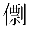 𠎼