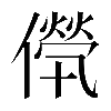 𠎽