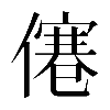 𠎾