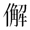 𠎿