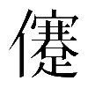 𠐻