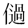𠏀