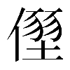 𠏂