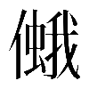 𠏃
