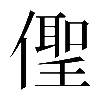 𠏄