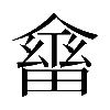 𠏇