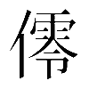 𠏡