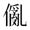 𠏢