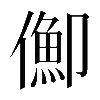 𠏣