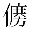 𠏛