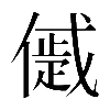 𠏔