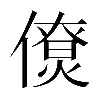 𠏗