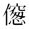 𠏨