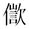 𠏩