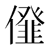 𠏪