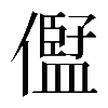 𠏫