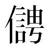 𠏬