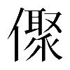 𠏭