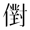𠏮