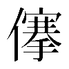 𠏯