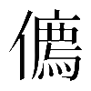 𠏰
