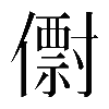 𠐆
