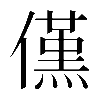 𠏽