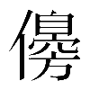𠐈