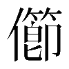 𠐉