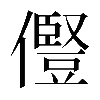 𠐊