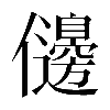 𠑟
