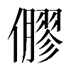 𠐋