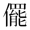 𠐌