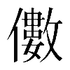 𠐍