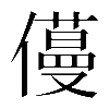 𠐎