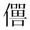 𠐠
