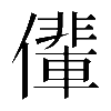 𠐡