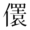 𠐛