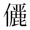 𠐚