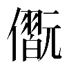𠐢
