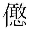 𠐣