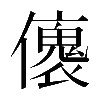 𠐤