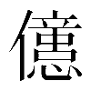 𠐥