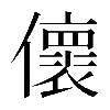 𠐦