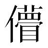 𠐧
