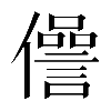 𠐨