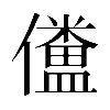 𠐹