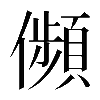 𠐺