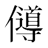 𠐵