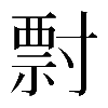 𡬽